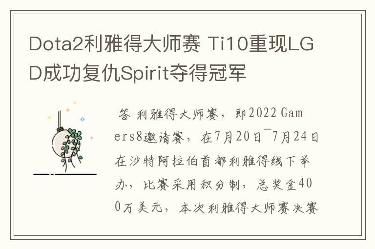 Dota2利雅得大师赛 Ti10重现LGD成功复仇Spirit夺得冠军