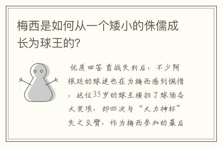 梅西是如何从一个矮小的侏儒成长为球王的？