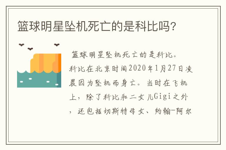 篮球明星坠机死亡的是科比吗?