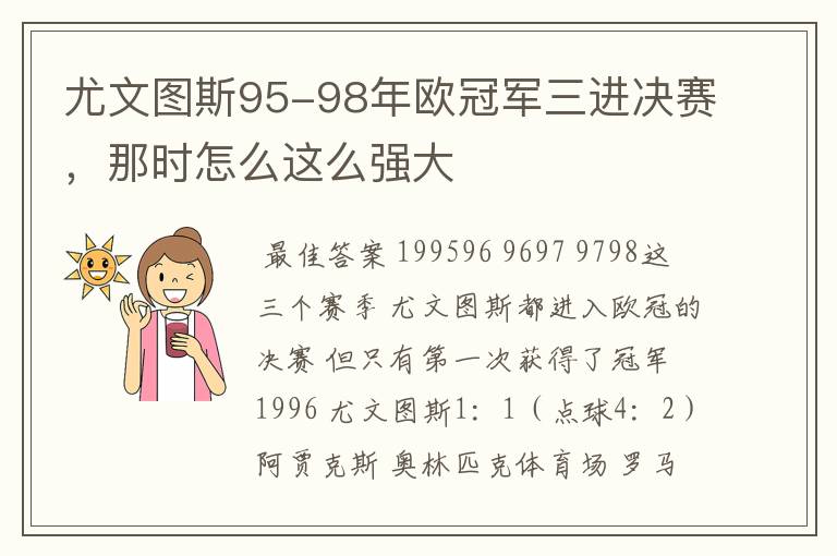 尤文图斯95-98年欧冠军三进决赛，那时怎么这么强大