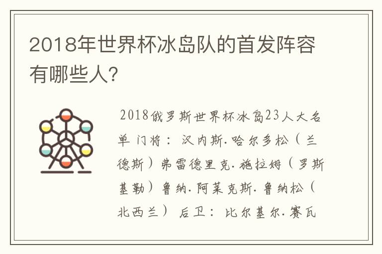 2018年世界杯冰岛队的首发阵容有哪些人？