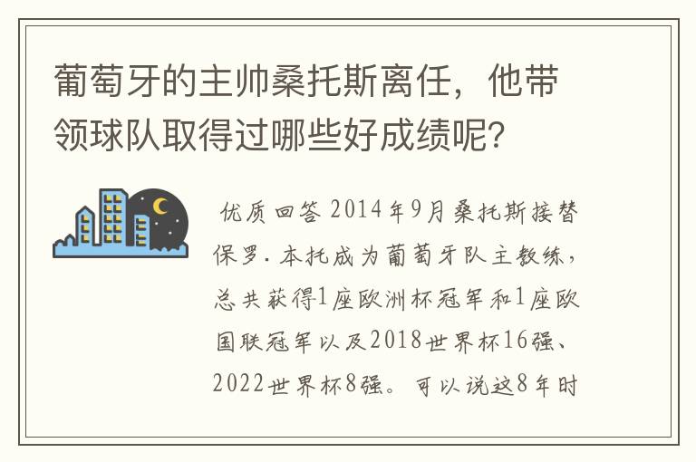 葡萄牙的主帅桑托斯离任，他带领球队取得过哪些好成绩呢？