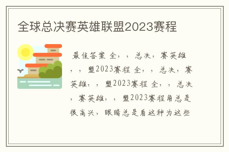 全球总决赛英雄联盟2023赛程