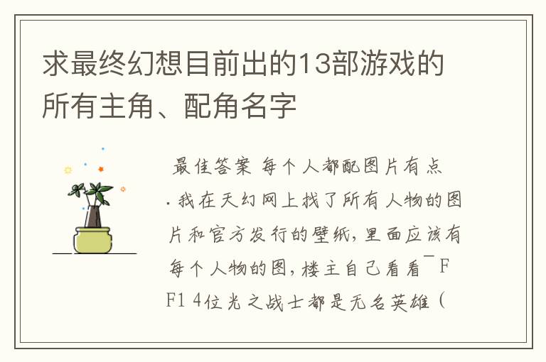 求最终幻想目前出的13部游戏的所有主角、配角名字