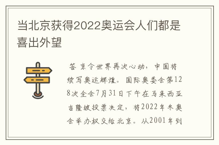 当北京获得2022奥运会人们都是喜出外望