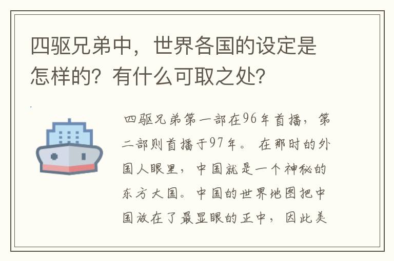 四驱兄弟中，世界各国的设定是怎样的？有什么可取之处？