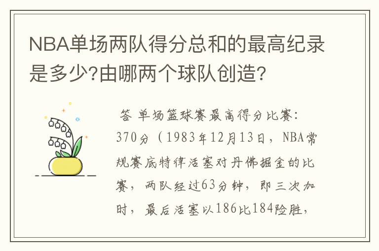 NBA单场两队得分总和的最高纪录是多少?由哪两个球队创造?