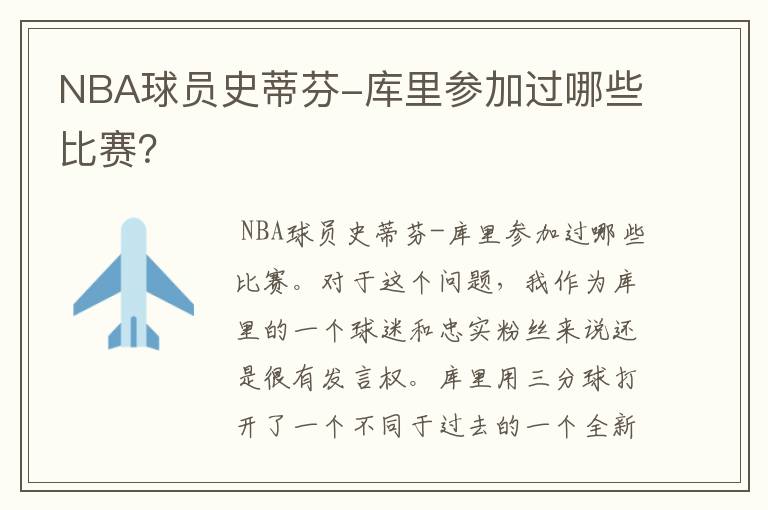 NBA球员史蒂芬-库里参加过哪些比赛？