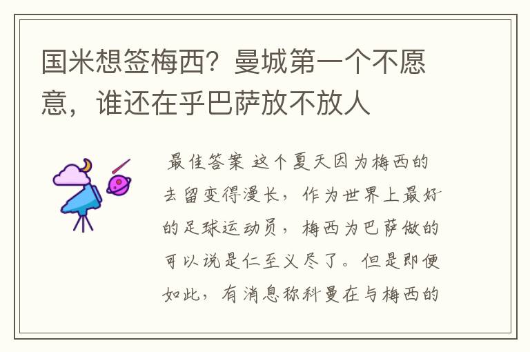 国米想签梅西？曼城第一个不愿意，谁还在乎巴萨放不放人