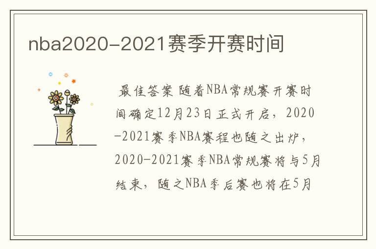 nba2020-2021赛季开赛时间