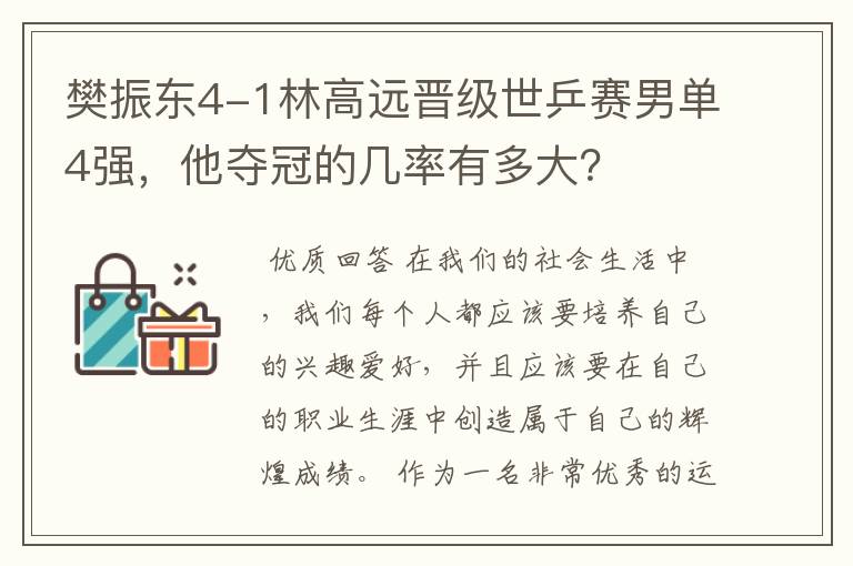 樊振东4-1林高远晋级世乒赛男单4强，他夺冠的几率有多大？