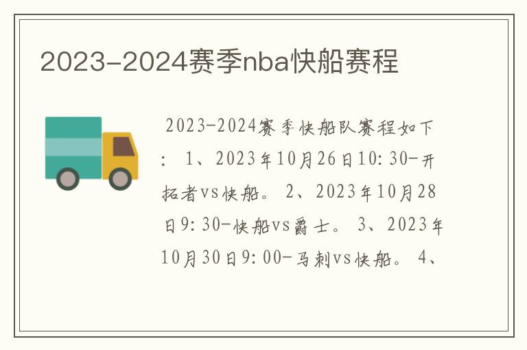 2023-2024赛季nba快船赛程