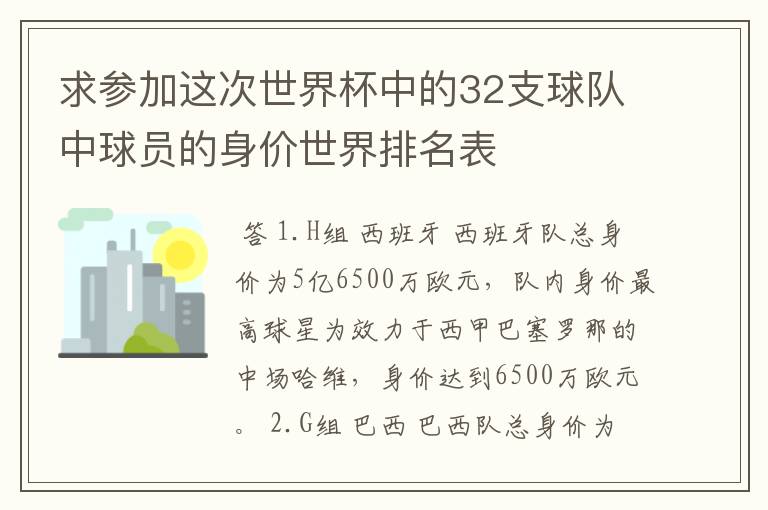 求参加这次世界杯中的32支球队中球员的身价世界排名表