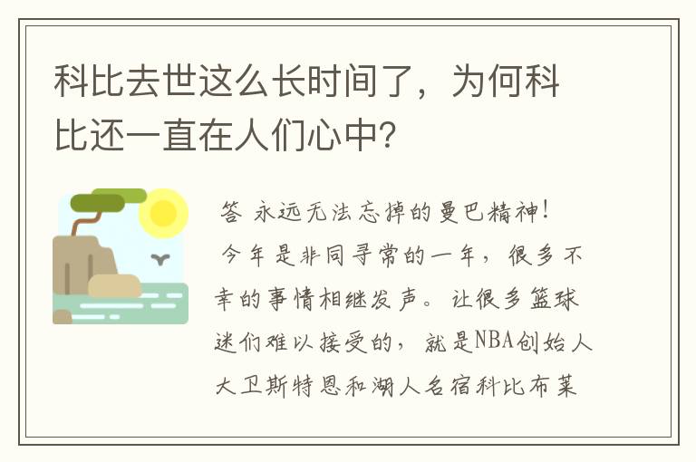 科比去世这么长时间了，为何科比还一直在人们心中？