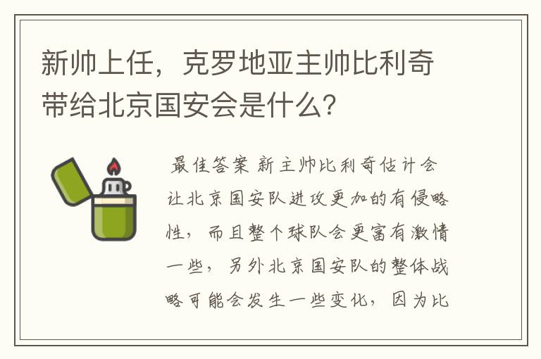 新帅上任，克罗地亚主帅比利奇带给北京国安会是什么？