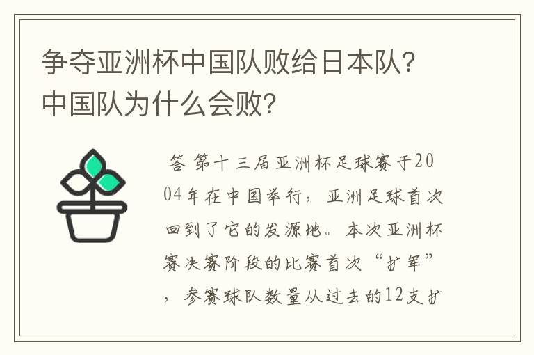 争夺亚洲杯中国队败给日本队？中国队为什么会败？