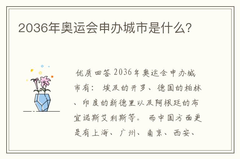 2036年奥运会申办城市是什么？