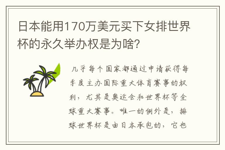 日本能用170万美元买下女排世界杯的永久举办权是为啥？