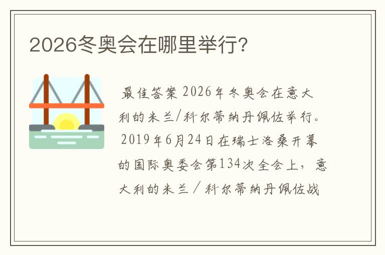 2026冬奥会在哪里举行?