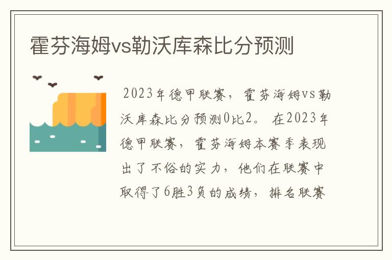 霍芬海姆vs勒沃库森比分预测