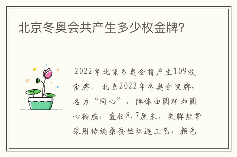 北京冬奥会共产生多少枚金牌？