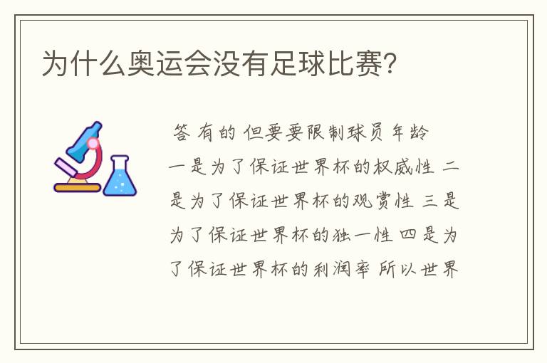 为什么奥运会没有足球比赛？