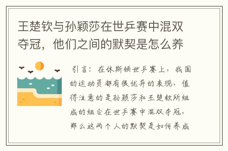 王楚钦与孙颖莎在世乒赛中混双夺冠，他们之间的默契是怎么养成的？