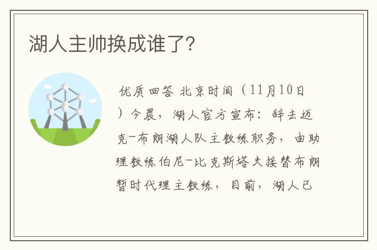 湖人主帅换成谁了？