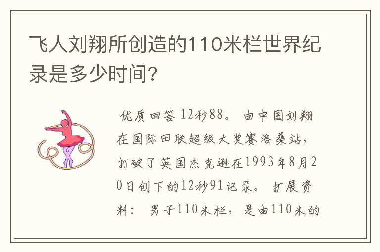 飞人刘翔所创造的110米栏世界纪录是多少时间?