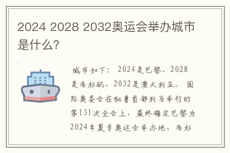 2024 2028 2032奥运会举办城市是什么？