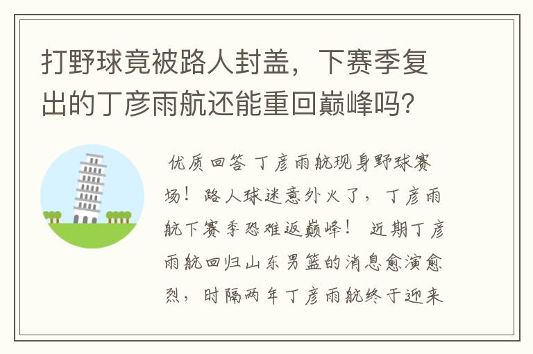 打野球竟被路人封盖，下赛季复出的丁彦雨航还能重回巅峰吗？