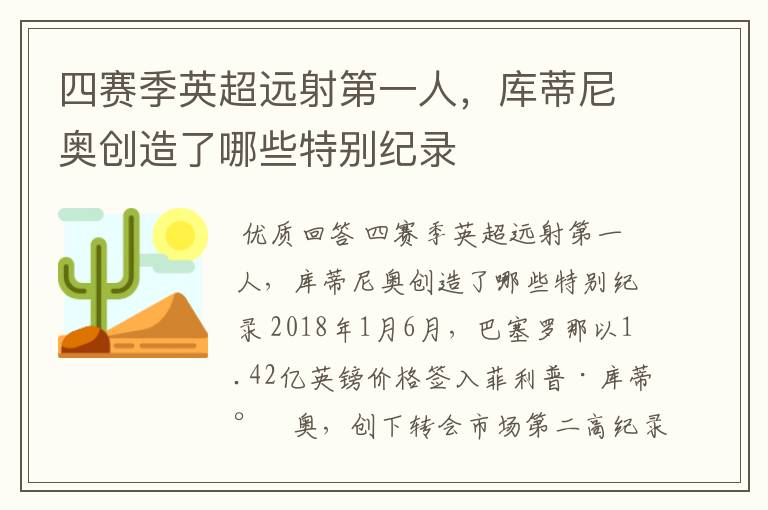 四赛季英超远射第一人，库蒂尼奥创造了哪些特别纪录