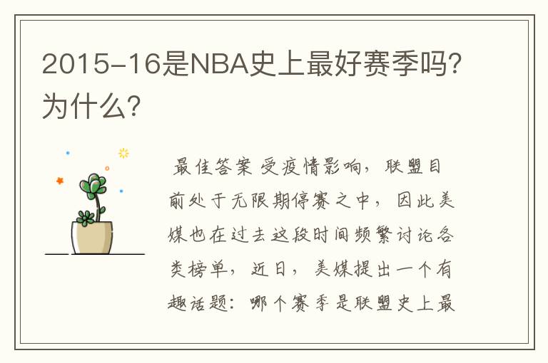 2015-16是NBA史上最好赛季吗？为什么？