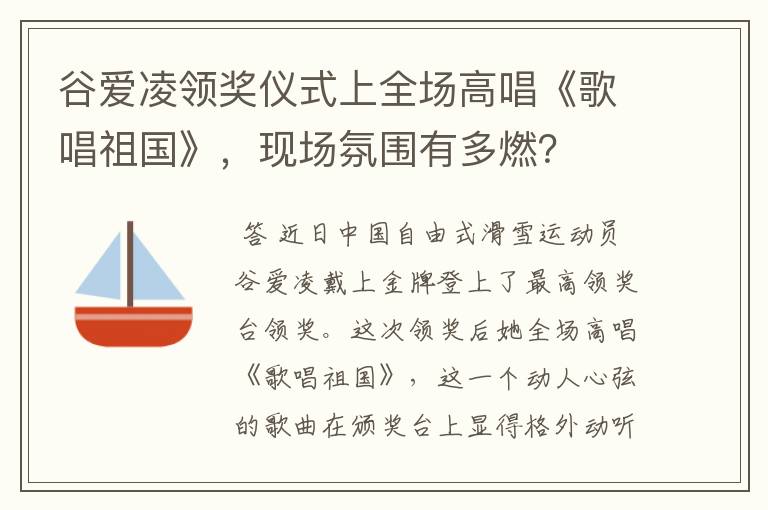 谷爱凌领奖仪式上全场高唱《歌唱祖国》，现场氛围有多燃？