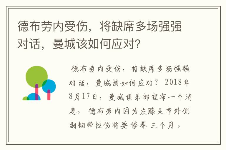 德布劳内受伤，将缺席多场强强对话，曼城该如何应对？