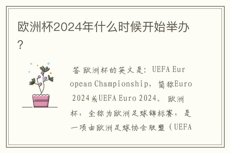 欧洲杯2024年什么时候开始举办？