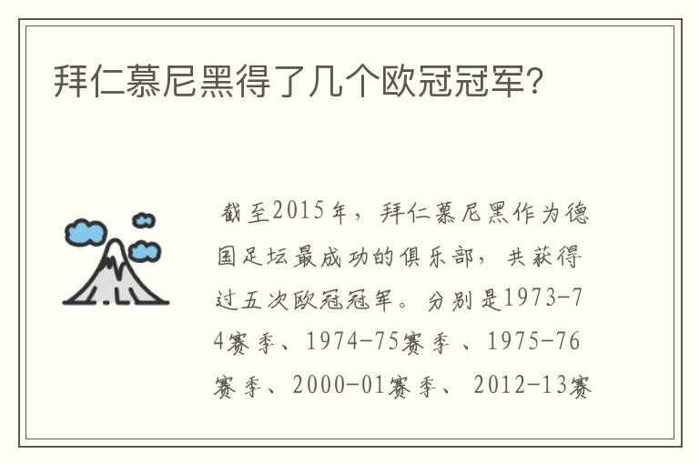 拜仁慕尼黑得了几个欧冠冠军？