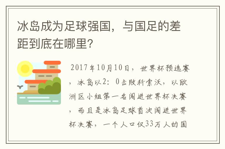 冰岛成为足球强国，与国足的差距到底在哪里？