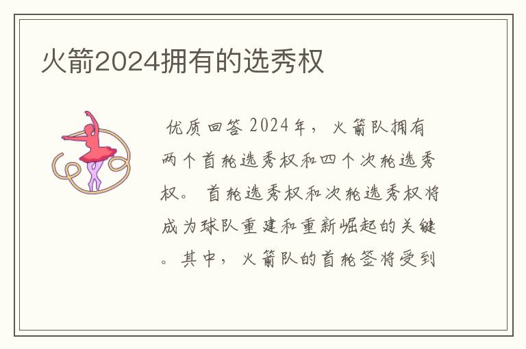 火箭2024拥有的选秀权