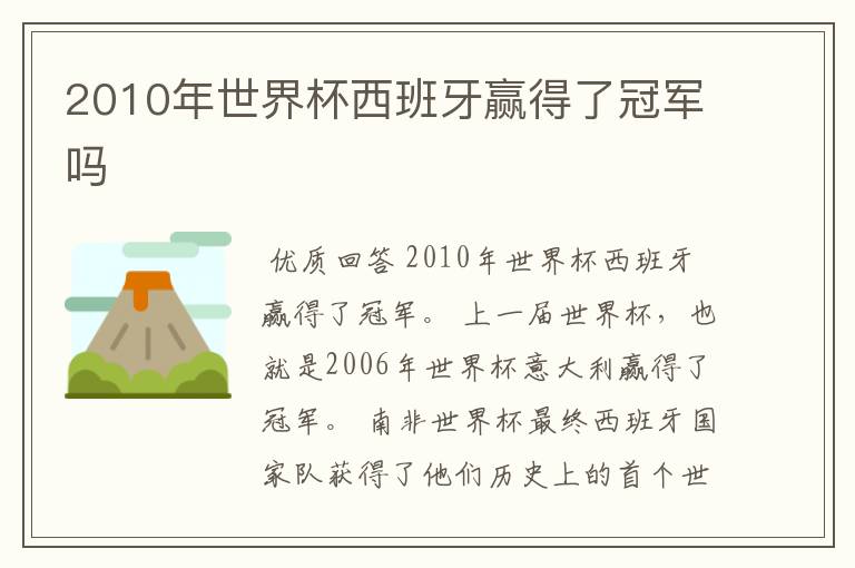 2010年世界杯西班牙赢得了冠军吗