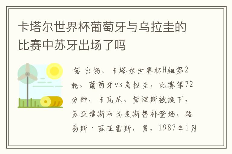 卡塔尔世界杯葡萄牙与乌拉圭的比赛中苏牙出场了吗