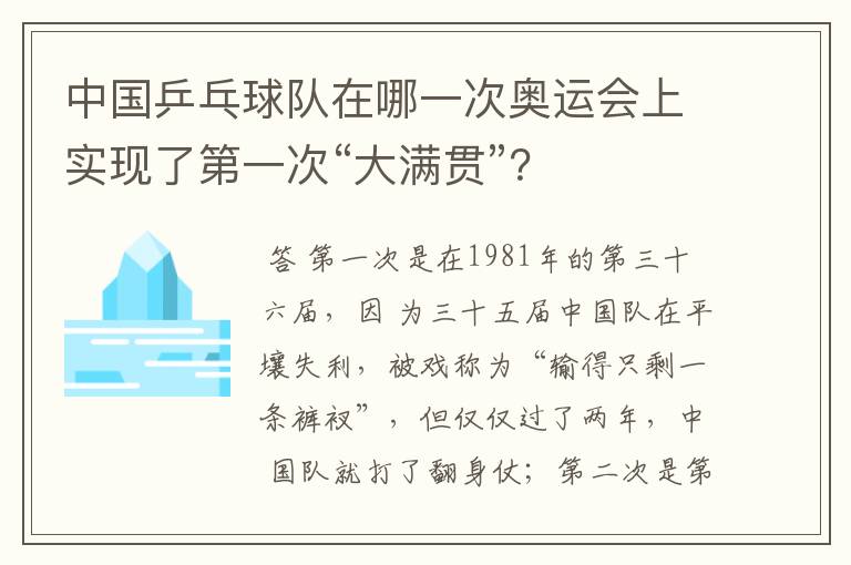 中国乒乓球队在哪一次奥运会上实现了第一次“大满贯”？