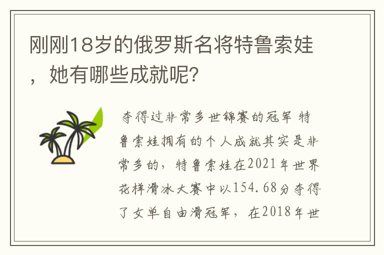 刚刚18岁的俄罗斯名将特鲁索娃，她有哪些成就呢？