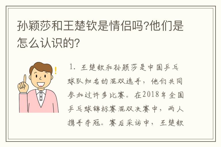 孙颖莎和王楚钦是情侣吗?他们是怎么认识的？