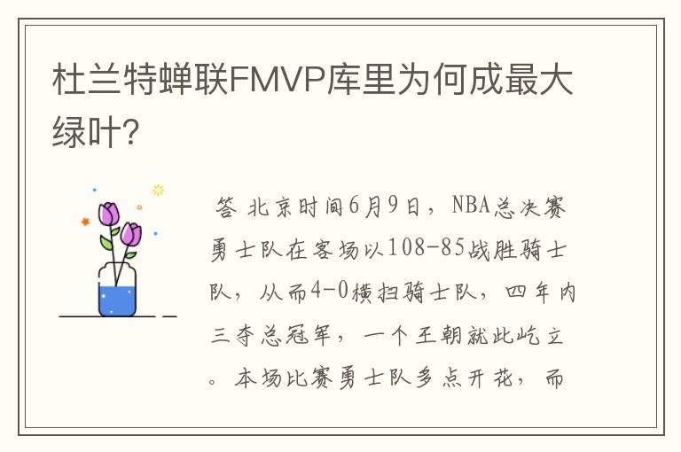 杜兰特蝉联FMVP库里为何成最大绿叶？