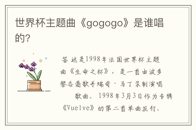 世界杯主题曲《gogogo》是谁唱的?