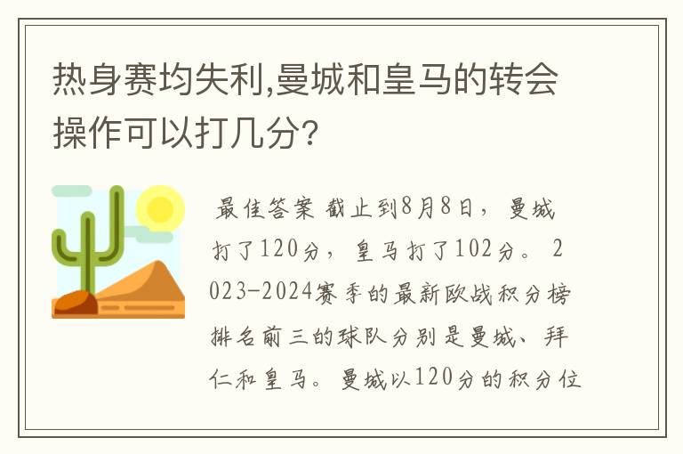 热身赛均失利,曼城和皇马的转会操作可以打几分?