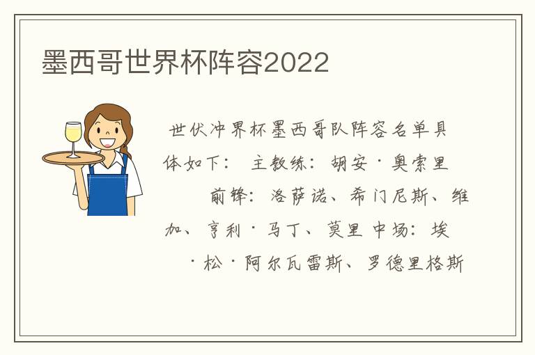 墨西哥世界杯阵容2022