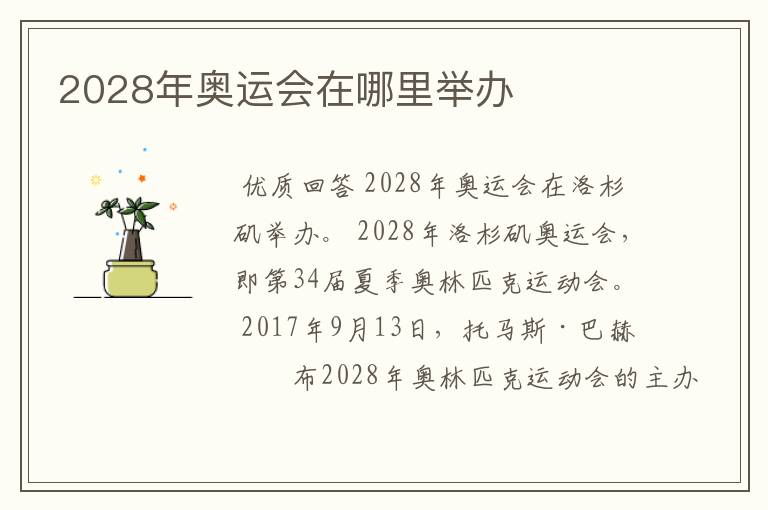 2028年奥运会在哪里举办