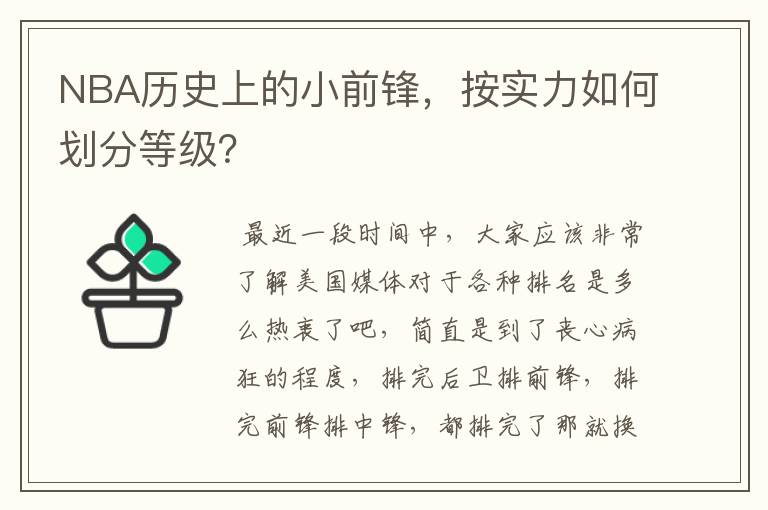 NBA历史上的小前锋，按实力如何划分等级？